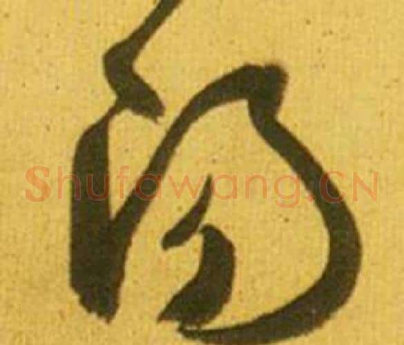 陽字鲜于枢毛笔草书书法写法,摘自韩愈进学解