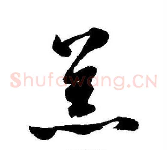 恙字鲜于枢毛笔草书书法写法,摘自鲜于枢毛笔草书书法作品