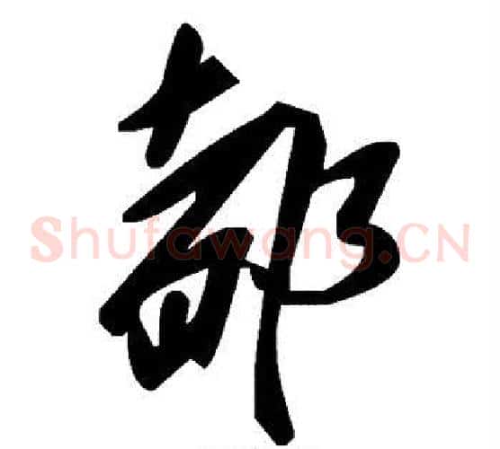 都字毛泽东毛笔草书书法写法,摘自毛泽东毛笔草书书法作品