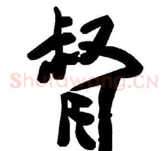 督字毛泽东毛笔草书书法写法,摘自毛泽东毛笔草书书法作品