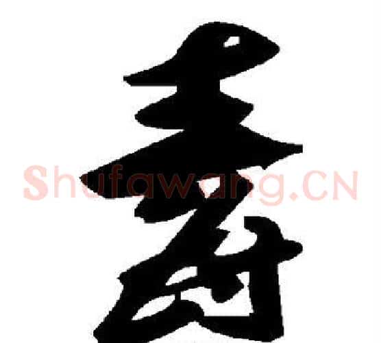 毒字毛泽东毛笔草书书法写法,摘自毛泽东毛笔草书书法作品