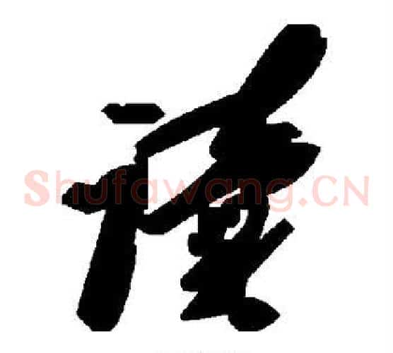 读字毛泽东毛笔草书书法写法,摘自毛泽东毛笔草书书法作品
