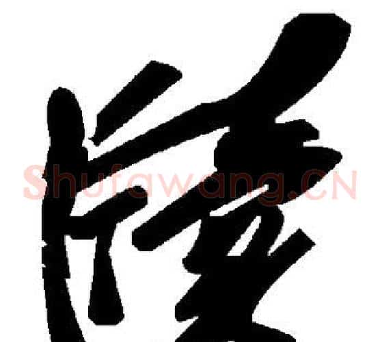 牍字毛泽东毛笔草书书法写法,摘自毛泽东毛笔草书书法作品