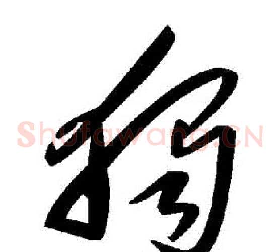 獨字毛泽东毛笔草书书法写法,摘自毛泽东毛笔草书书法作品