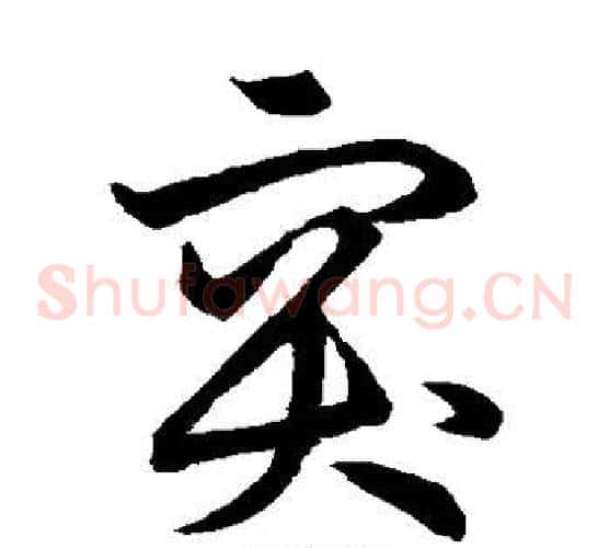 突字张天锡毛笔草书书法写法,摘自草书韵会