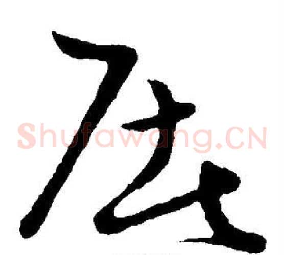 屠字张天锡毛笔草书书法写法,摘自草书韵会