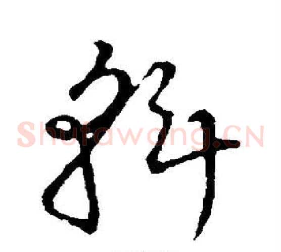 斡字张天锡毛笔草书书法写法,摘自草书韵会