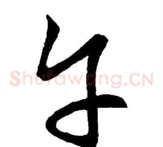 午字张天锡毛笔草书书法写法,摘自草书韵会