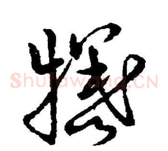 牺字张天锡毛笔草书书法写法,摘自草书韵会