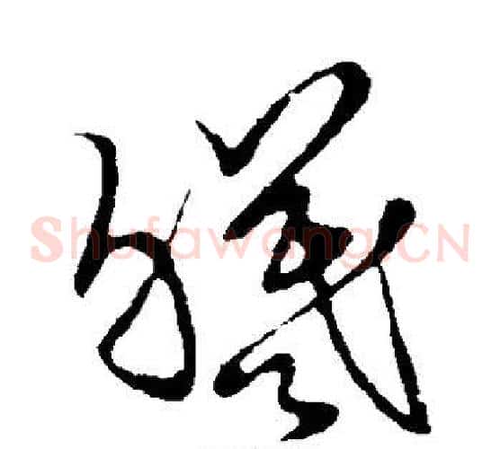 曦字张天锡毛笔草书书法写法,摘自草书韵会