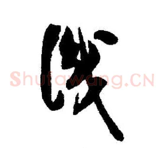 識字米芾毛笔草书书法写法,摘自米芾毛笔草书书法作品