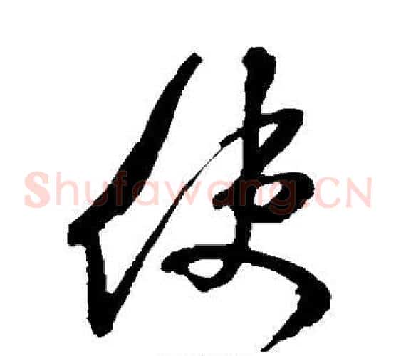 使字米芾毛笔草书书法写法,摘自米芾毛笔草书书法作品