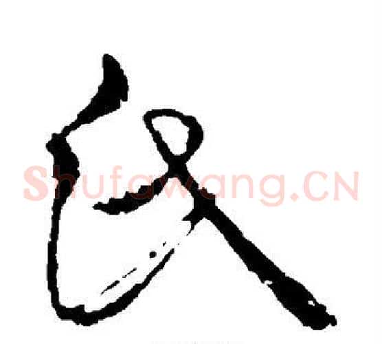 氏字米芾毛笔草书书法写法,摘自米芾毛笔草书书法作品