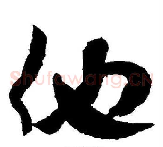 仕字米芾毛笔草书书法写法,摘自米芾毛笔草书书法作品