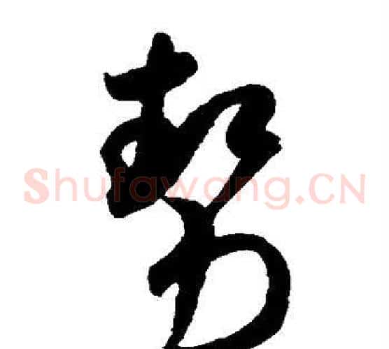 势字米芾毛笔草书书法写法,摘自米芾毛笔草书书法作品
