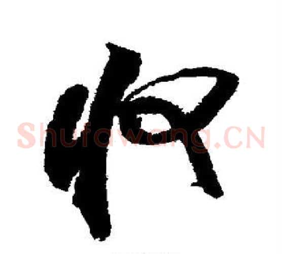 收字米芾毛笔草书书法写法,摘自米芾毛笔草书书法作品