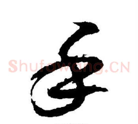手字米芾毛笔草书书法写法,摘自米芾毛笔草书书法作品