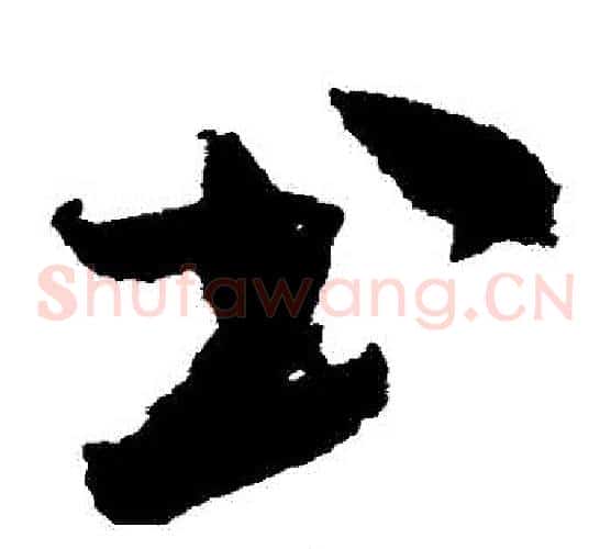 書字米芾毛笔草书书法写法,摘自米芾毛笔草书书法作品