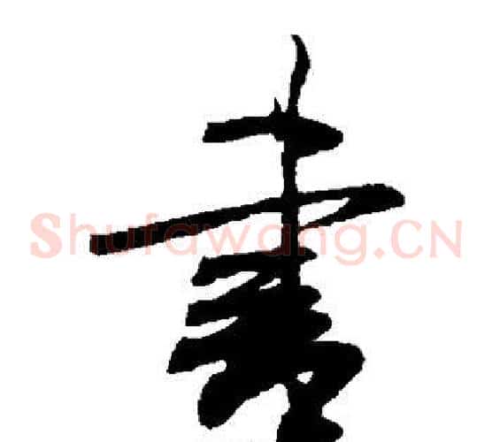 书字米芾毛笔草书书法写法,摘自米芾毛笔草书书法作品