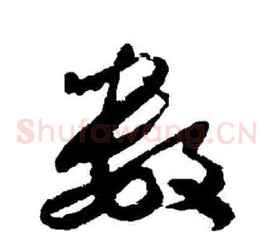 數字米芾毛笔草书书法写法,摘自米芾毛笔草书书法作品
