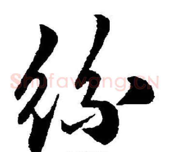 丝字米芾毛笔草书书法写法,摘自米芾毛笔草书书法作品