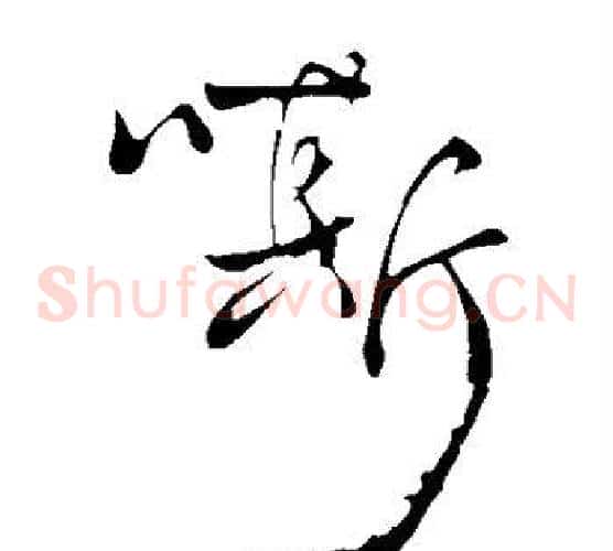嘶字米芾毛笔草书书法写法,摘自米芾毛笔草书书法作品
