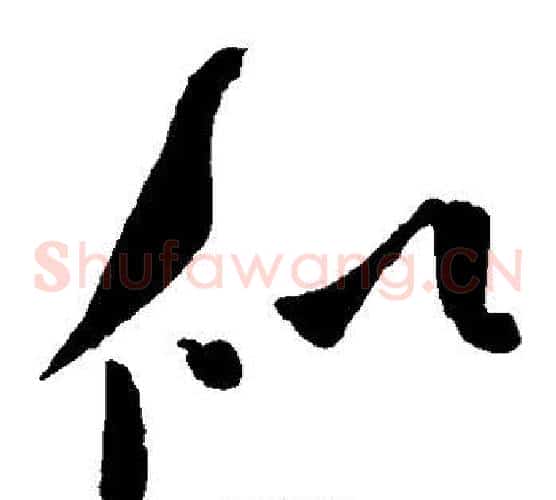似字米芾毛笔草书书法写法,摘自米芾毛笔草书书法作品