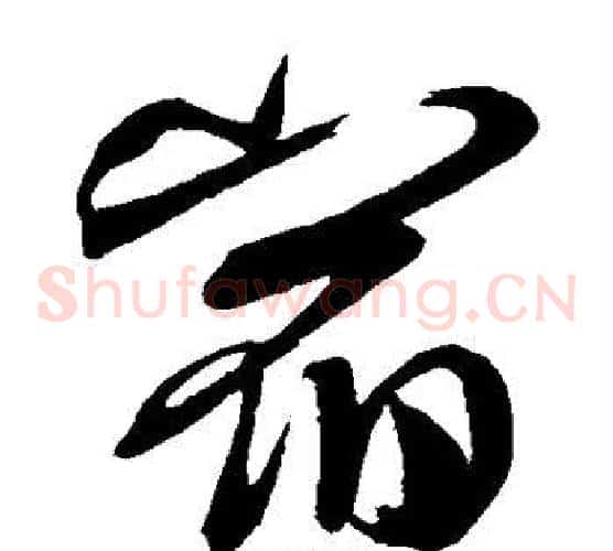 宿字米芾毛笔草书书法写法,摘自米芾毛笔草书书法作品