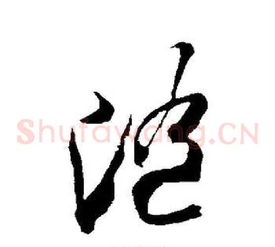 随字米芾毛笔草书书法写法,摘自米芾毛笔草书书法作品
