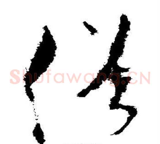 俗字米芾毛笔草书书法写法,摘自米芾毛笔草书书法作品