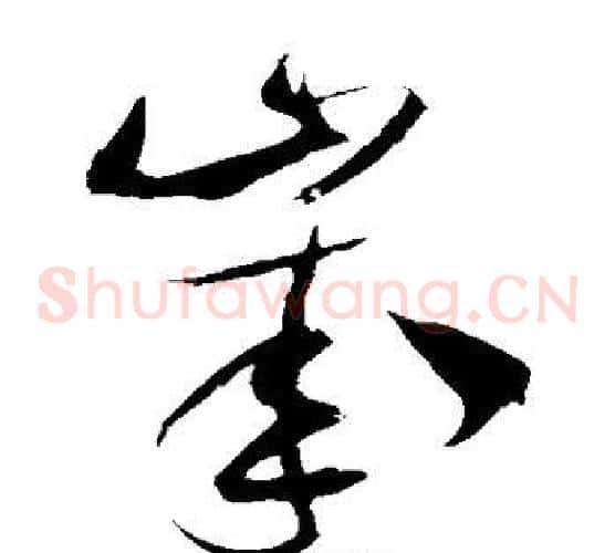 岁字米芾毛笔草书书法写法,摘自米芾毛笔草书书法作品
