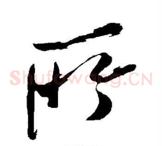 所字米芾毛笔草书书法写法,摘自米芾毛笔草书书法作品