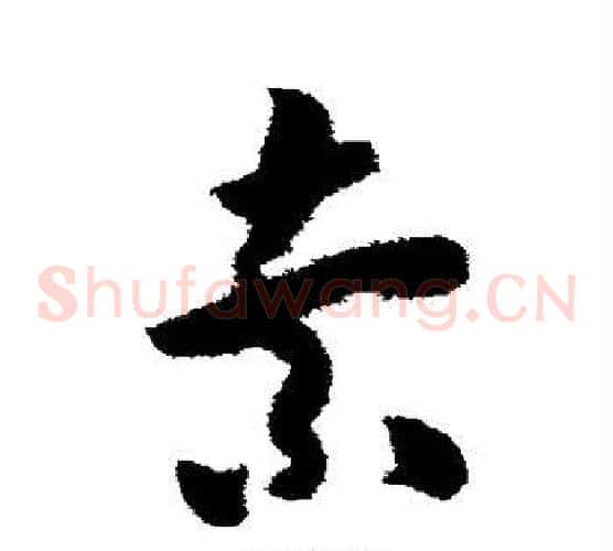 索字米芾毛笔草书书法写法,摘自米芾毛笔草书书法作品