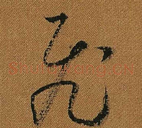 飛字怀素毛笔草书书法写法,摘自小草千字文