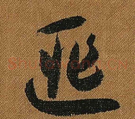 匪字怀素毛笔草书书法写法,摘自小草千字文