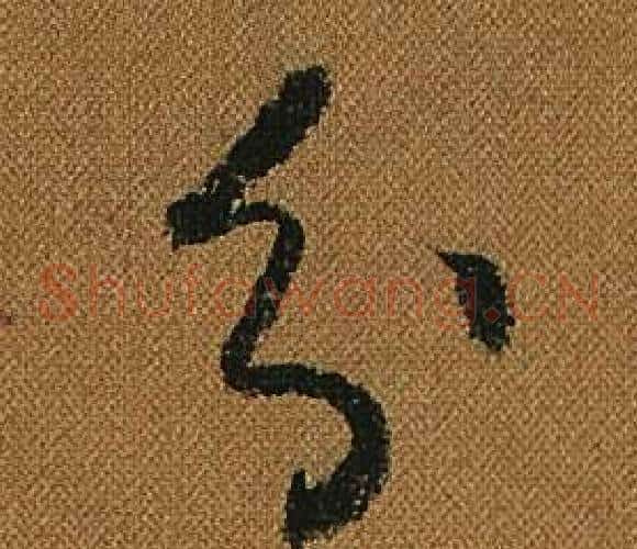 分字怀素毛笔草书书法写法,摘自小草千字文