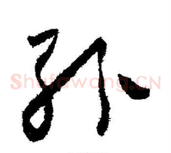 纷字怀素毛笔草书书法写法,摘自怀素毛笔草书书法作品