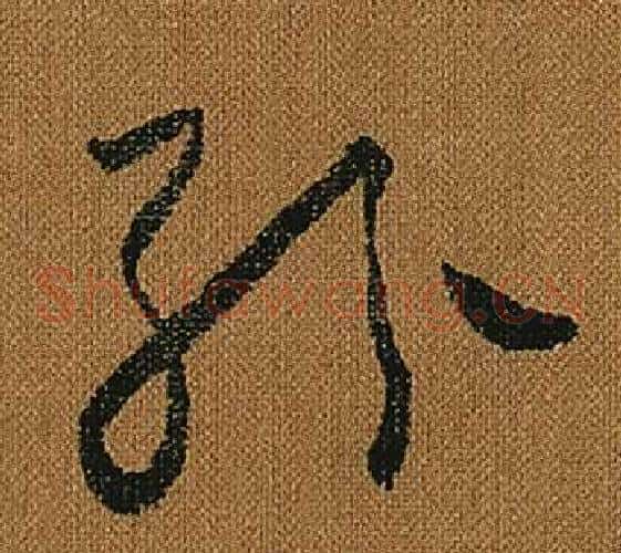 紛字怀素毛笔草书书法写法,摘自小草千字文
