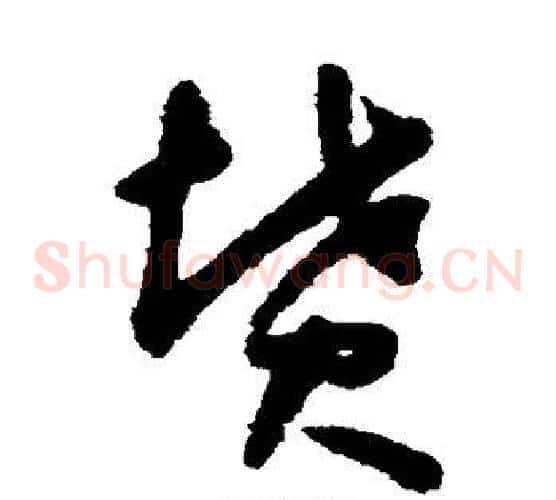 坟字怀素毛笔草书书法写法,摘自怀素毛笔草书书法作品