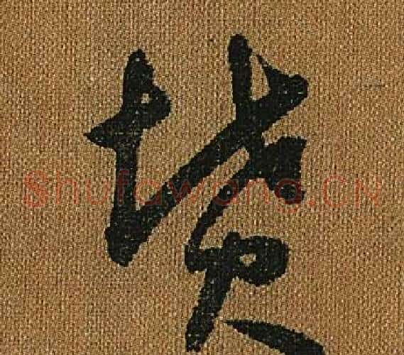 墳字怀素毛笔草书书法写法,摘自小草千字文