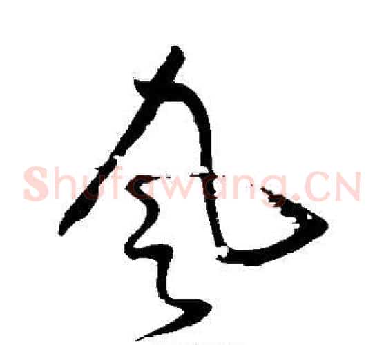 风字怀素毛笔草书书法写法,摘自怀素毛笔草书书法作品