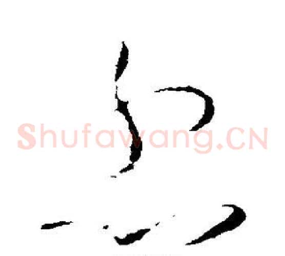忿字怀素毛笔草书书法写法,摘自怀素毛笔草书书法作品