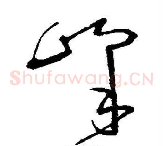 峰字怀素毛笔草书书法写法,摘自怀素毛笔草书书法作品