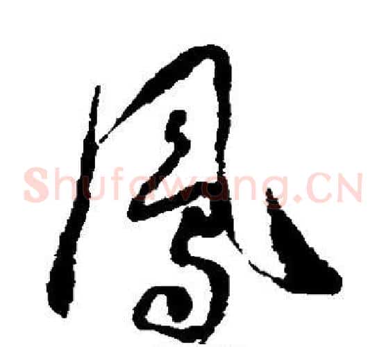 凤字怀素毛笔草书书法写法,摘自怀素毛笔草书书法作品