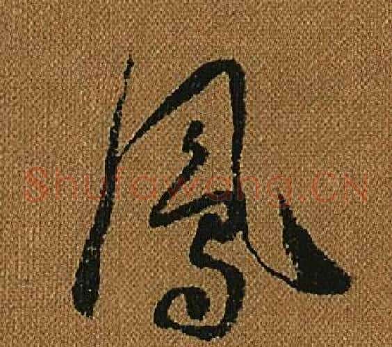 鳳字怀素毛笔草书书法写法,摘自小草千字文