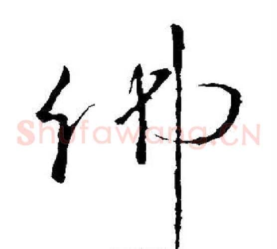 佛字怀素毛笔草书书法写法,摘自怀素毛笔草书书法作品