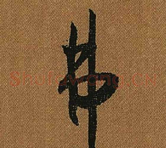 弗字怀素毛笔草书书法写法,摘自小草千字文