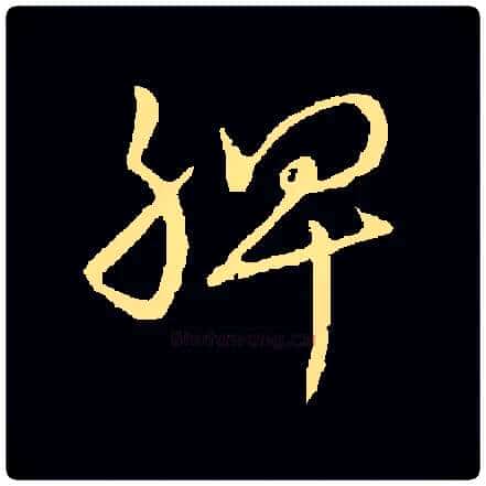 脾毛笔草书写法,摘自常用字