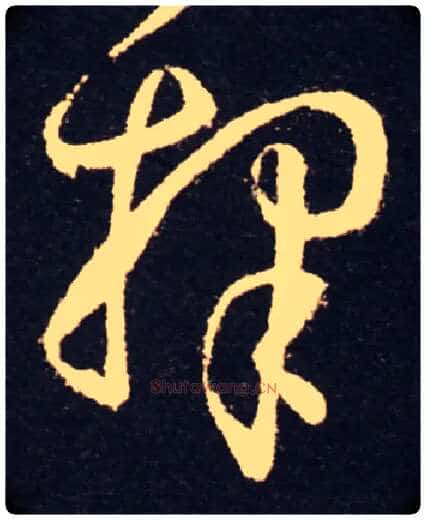 择毛笔草书写法,摘自常用字唐孙过庭书谱