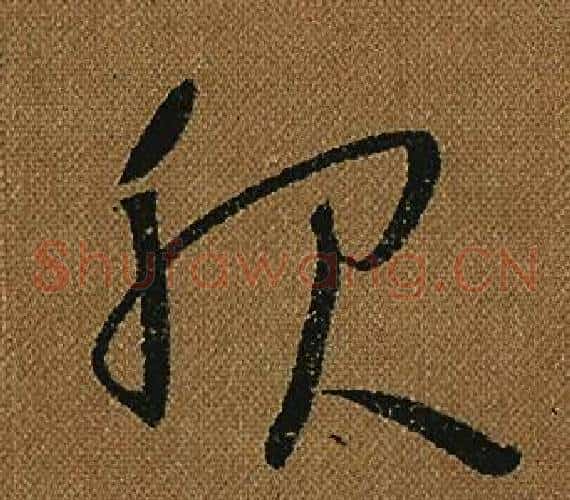服字怀素毛笔草书书法写法,摘自小草千字文